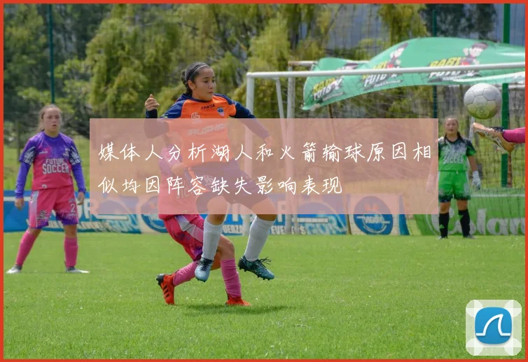 媒体人分析湖人和火箭输球原因相似均因阵容缺失影响表现