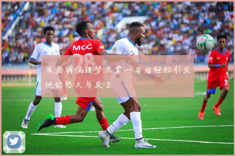 浓眉调侃追梦只需一句话轻松引发他的怒火与反击