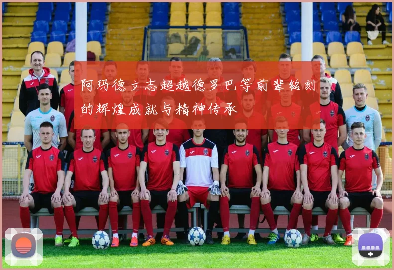 阿玛德立志超越德罗巴等前辈铭刻的辉煌成就与精神传承