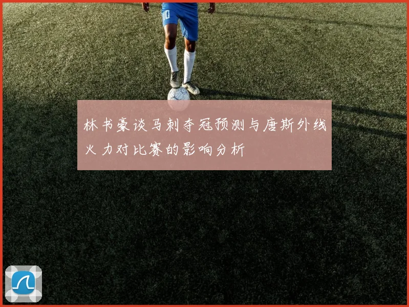 林书豪谈马刺夺冠预测与唐斯外线火力对比赛的影响分析