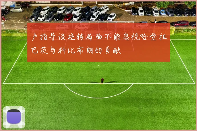 卢指导谈逆转局面不能忽视哈登祖巴茨与科比布朗的贡献