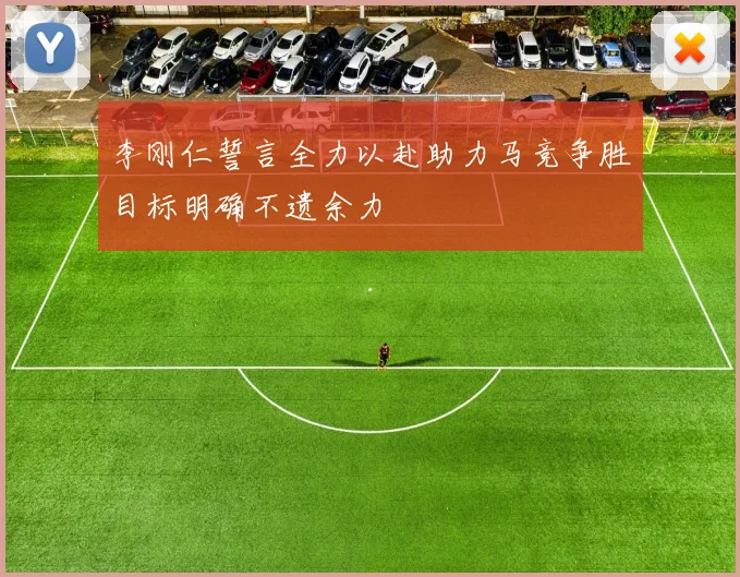 李刚仁誓言全力以赴助力马竞争胜目标明确不遗余力