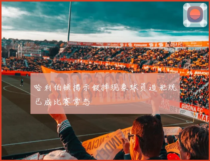 哈利伯顿揭示假摔现象球员造犯规已成比赛常态