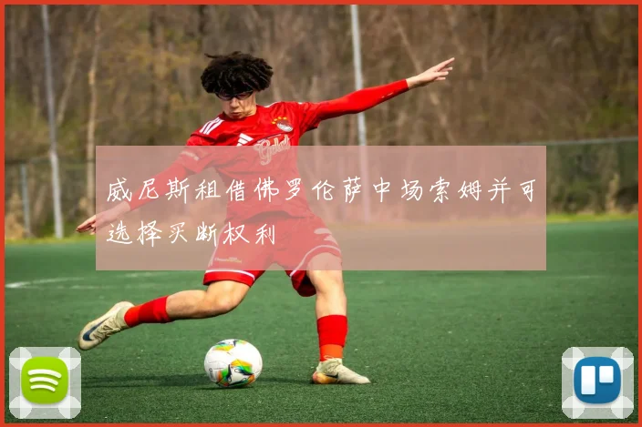 威尼斯租借佛罗伦萨中场索姆并可选择买断权利